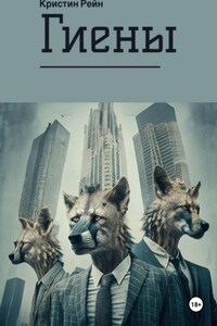 Гиены