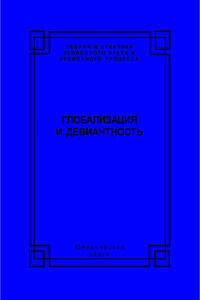 Глобализация и девиантность