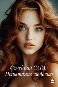 Семейная САГА. Испытание любовью