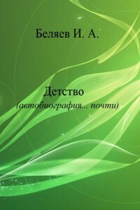 Детство. Автобиография… почти. Книга первая. Цикл «Додекаэдр. Серебряный аддон»