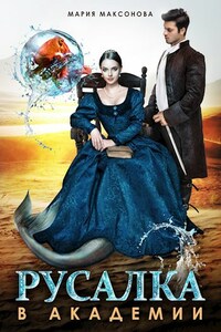 Русалка в академии