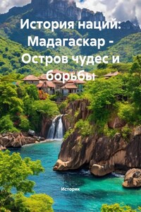 История наций: Мадагаскар – Остров чудес и борьбы