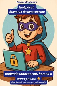 Цифровой дневник кибербезопасности