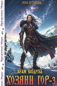 Хозяин гор - 3. Храм воздуха