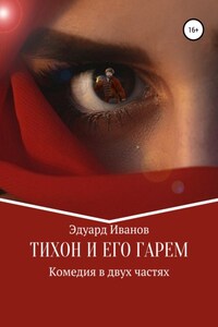 Тихон и его гарем