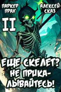 Я еще Скелет? Не прикалывайтесь! Книга II