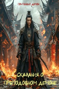 Сказания о Преподобном Демоне