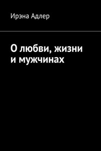 О любви, жизни и мужчинах