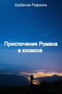 Приключение Романа в космосе