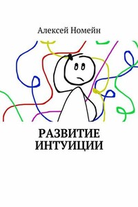 Развитие интуиции