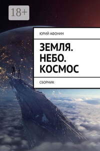 Земля. Небо. Космос. Сборник