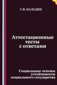 Аттестационные тесты с ответами. Социальные основы устойчивости социального государства