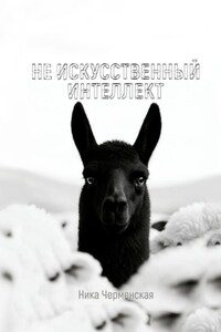 Не искусственный интеллект