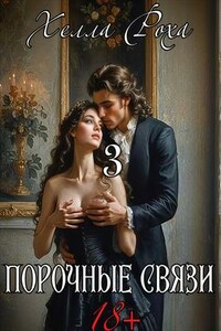 Порочные связи 3