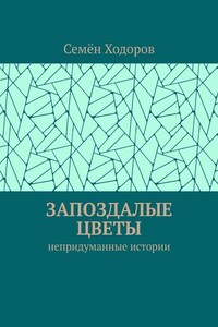 Запоздалые цветы. Непридуманные истории