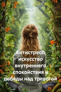 Антистресс: искусство внутреннего спокойствия и победы над тревогой