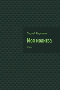 Моя молитва. Стихи