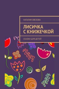 Лисичка с книжечкой. Сказки для детей