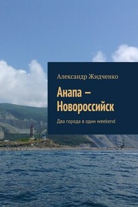 Анапа – Новороссийск. Два города в один weekend