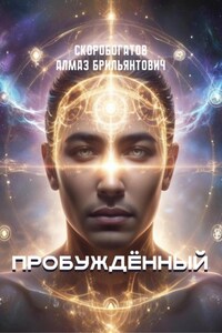 Пробужденный