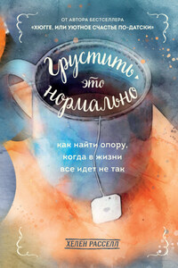 Грустить – это нормально. Как найти опору, когда в жизни все идет не так