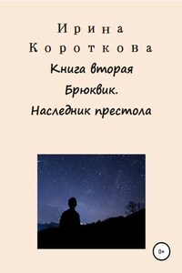 Брюквик. Книга вторая. Наследник престола