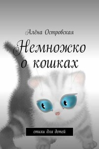 Немножко о кошках. Стихи для детей