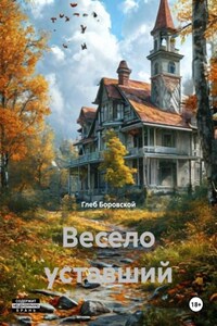 Весело уставший