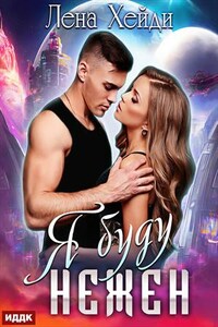 Я буду нежен. Лена Хейди