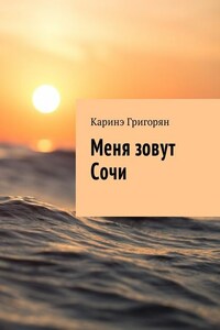 Меня зовут Сочи