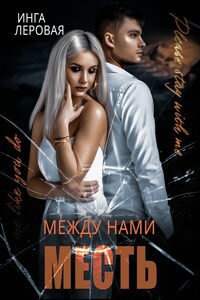 Между нами месть