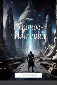 Хронос-Империя. Эхо Вечности