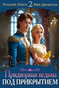Придворная ведьма под прикрытием