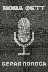 Серая полоса