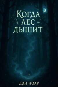 Когда лес дышит