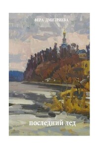 Последний лед. Стихи и проза