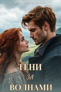 Тени за волнами