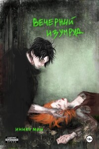 Вечерний изумруд