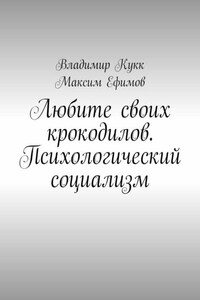 Любите своих крокодилов. Психологический социализм