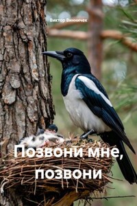 Позвони мне, позвони