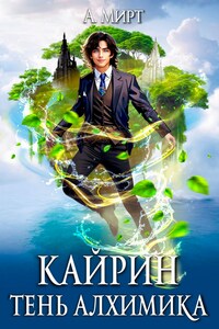 Кайрин 3. Тень алхимика