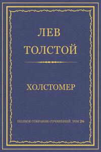 Полное собрание сочинений. Том 26. Произведения 1885–1889 гг. Холстомер