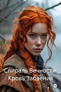 Спираль Вечности. Кровь Забвения