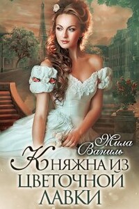 Княжна из цветочной лавки