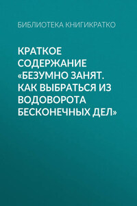 Краткое содержание «Безумно занят. Как выбраться из водоворота бесконечных дел»