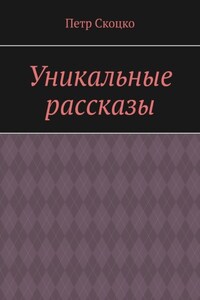 Уникальные рассказы