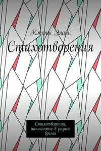 Стихотворения. Стихотворения, написанные в разное время