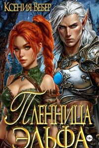 Пленница эльфа