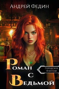 Роман с ведьмой