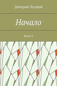 Начало. Книга 2